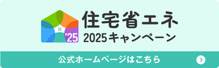 住宅省エネ2025キャンペーンバナー