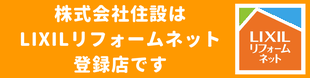 株式会社住設はリクシルリフォームネット登録店です