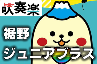 U-15伊豆中学生選抜吹奏楽団
