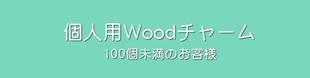 弊社Creemaサイトは閉鎖しております。個人のお客様は直接お問い合わせください。