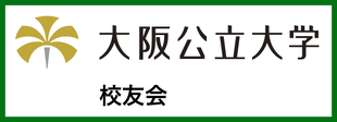 大阪公立大学校友会