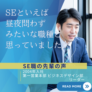 SE職の先輩の声