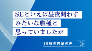 SE職の先輩の声