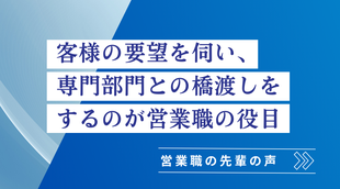 営業職先輩の声