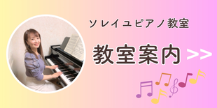 倉敷市ピアノ教室ソレイユ教室案内の画像