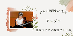 倉敷市ピアノ教室ソレイユ・アメブロリンク