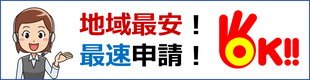 地域最安で即日申請致します！