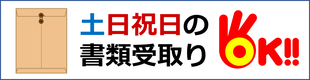 土日祝日の書類の受け取りＯＫ！