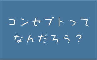 コンセプトとは