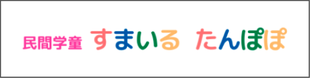 民間学童すまいる・たんぽぽ バナー