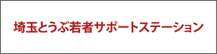 埼玉とうぶ若者サポートステーション バナー