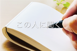 この人に聞く