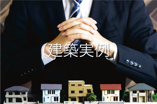 建築実例