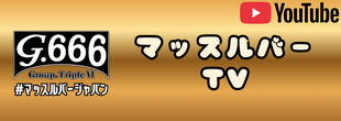 マッスルバー YouTube