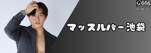 マッスルバー池袋
