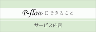 P-flowスタジオ紹介