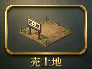 売土地