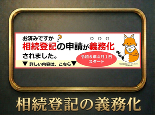 相続登記の義務化