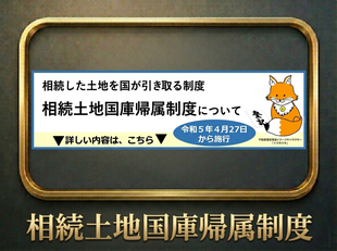 相続土地国庫帰属制度