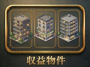 収益物件