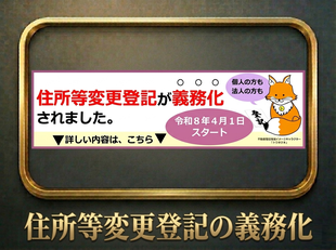 住所等変更登記の義務化