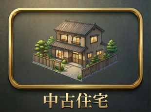 中古住宅