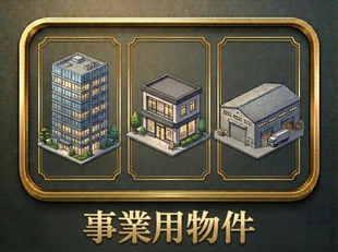 事業用物件