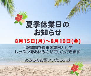 裾野市　ハルポピュラー音楽教室　夏季休業日　お知らせ