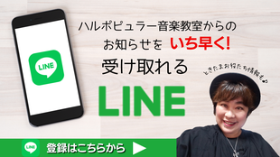 裾野市ハルポピュラー音楽教室　LINE