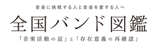 全国バンド図鑑  