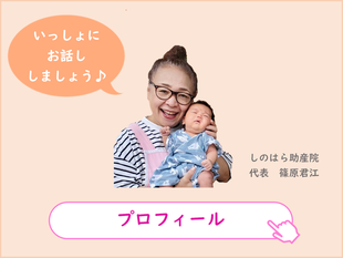 しのはら助産院　母乳　妊娠　出産　子育て　思春期　更年期　サークル　相談　育児　不調　悩み