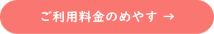 ご利用料金のめやす　→