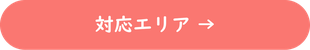 対応エリア　→
