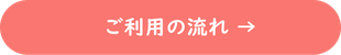 ご利用の流れ　→