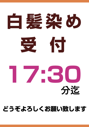 広島矢野海田地域散髪屋フォレスト白髪染め１７：３０分までです。