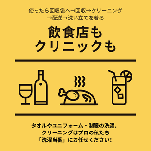 飲食店もクリニックもユニフォームのクリーニングは洗濯当番