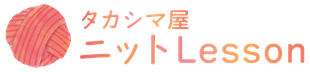 タカシマヤニットLesson
