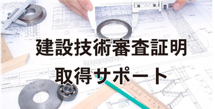 建設技術審査証明取得サポート