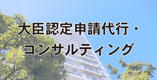 大臣認定申請代行・コンサルティング