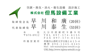 株式会社但馬設備工業