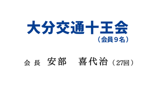 大分交通十王会 - 大分交通株式会社