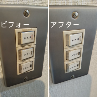 札幌市オフィスのトイレ清掃ビフォーアフターでスイッチ汚れが除去された状態