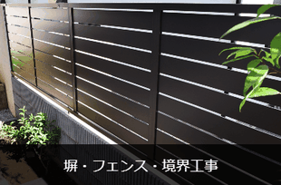 塀・フェンス・境界工事