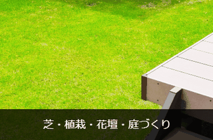 芝・植栽・花壇・庭づくり