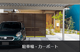 駐車場・カーポート