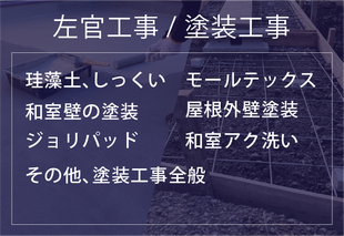 塗装工事/外構工事