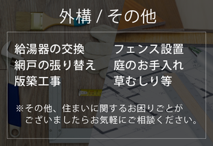外構/その他