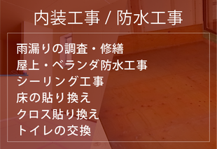 内装工事/防水工事