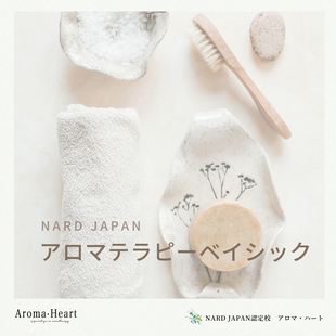 NARD JAPAN　アロマテラピーベイシック　日常でのアロマテラピーによるホームケアの実践知識を製作実習を通じて学ぶコースです。