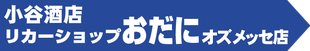 小谷酒店 リカーショップおだに オズメッセ店